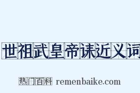 世祖武皇帝诔近义词是什么意思的图片